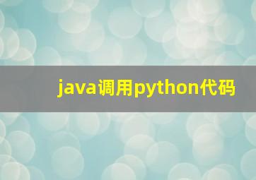 java调用python代码