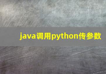 java调用python传参数