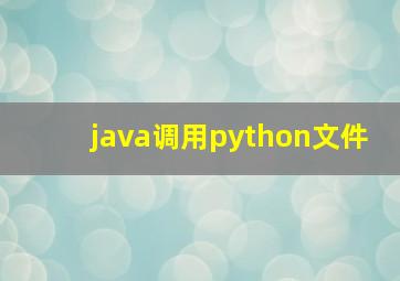 java调用python文件