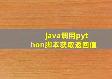 java调用python脚本获取返回值