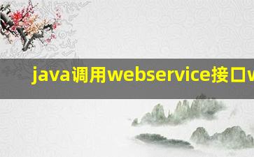 java调用webservice接口wsdl