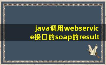 java调用webservice接口的soap的result