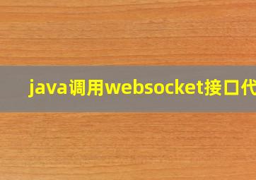 java调用websocket接口代码