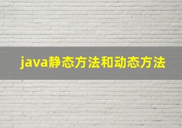 java静态方法和动态方法