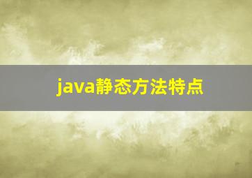 java静态方法特点