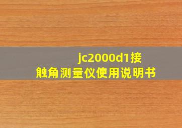 jc2000d1接触角测量仪使用说明书