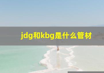 jdg和kbg是什么管材