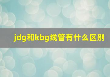 jdg和kbg线管有什么区别