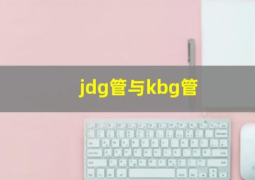 jdg管与kbg管