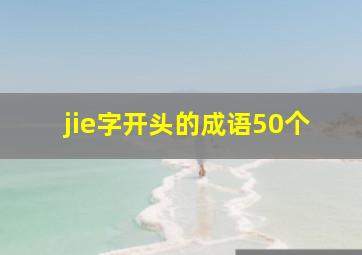 jie字开头的成语50个