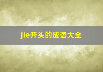 jie开头的成语大全