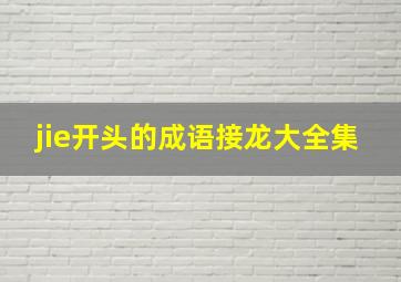 jie开头的成语接龙大全集