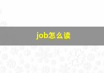 job怎么读