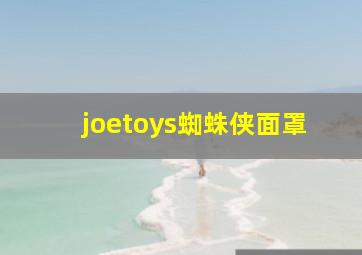 joetoys蜘蛛侠面罩