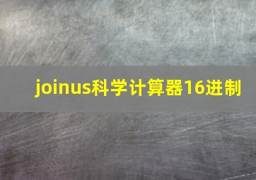 joinus科学计算器16进制