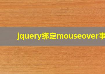 jquery绑定mouseover事件