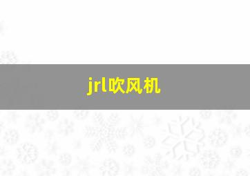 jrl吹风机