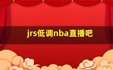 jrs低调nba直播吧