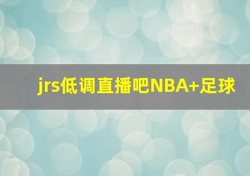 jrs低调直播吧NBA+足球