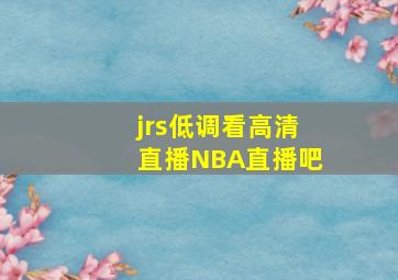 jrs低调看高清直播NBA直播吧