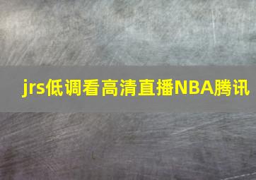 jrs低调看高清直播NBA腾讯