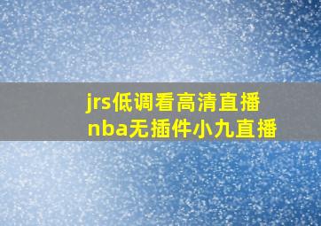 jrs低调看高清直播nba无插件小九直播