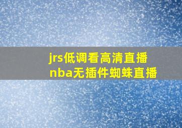 jrs低调看高清直播nba无插件蜘蛛直播