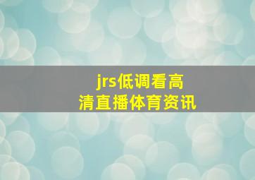 jrs低调看高清直播体育资讯