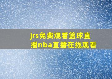 jrs免费观看篮球直播nba直播在线观看