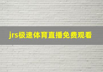 jrs极速体育直播免费观看