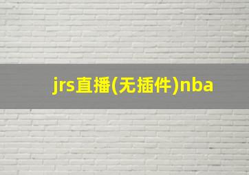 jrs直播(无插件)nba