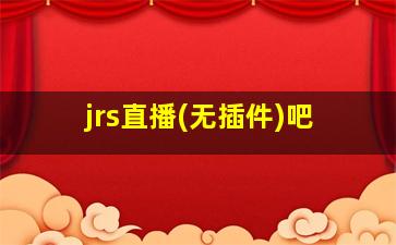 jrs直播(无插件)吧