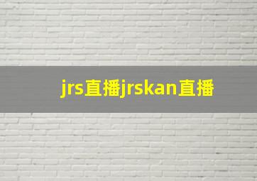 jrs直播jrskan直播