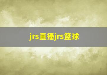 jrs直播jrs篮球