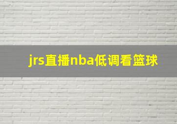 jrs直播nba低调看篮球