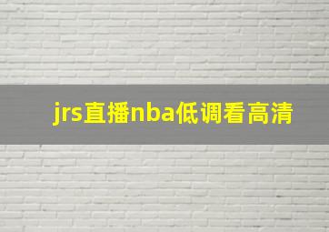 jrs直播nba低调看高清