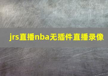 jrs直播nba无插件直播录像