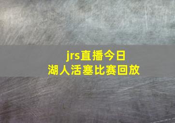 jrs直播今日湖人活塞比赛回放