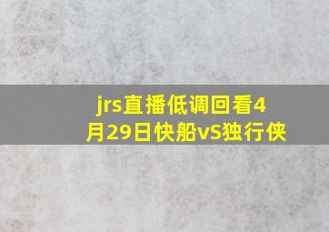 jrs直播低调回看4月29日快船vS独行侠