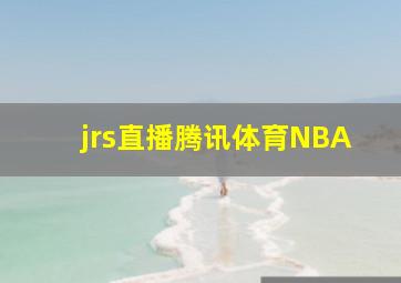 jrs直播腾讯体育NBA