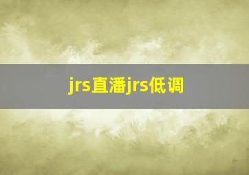 jrs直潘jrs低调