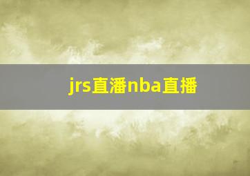 jrs直潘nba直播