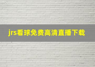 jrs看球免费高清直播下载