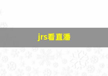 jrs看直潘