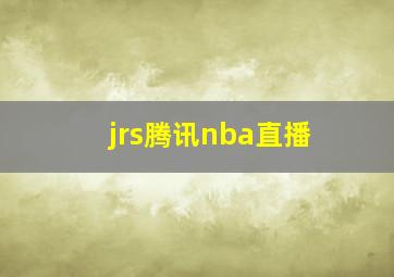 jrs腾讯nba直播