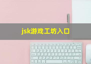 jsk游戏工坊入口