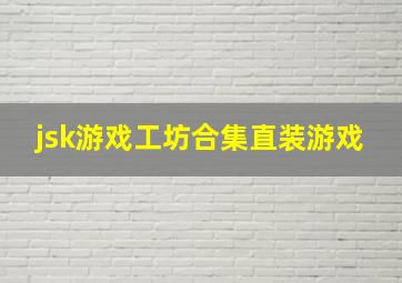 jsk游戏工坊合集直装游戏