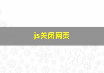 js关闭网页