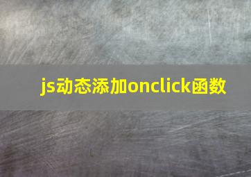 js动态添加onclick函数