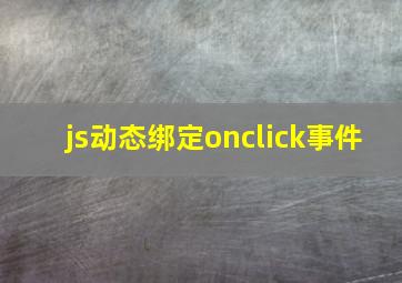 js动态绑定onclick事件